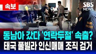 속보 | 동남아 갔다 '연락두절' 속출? 태국 파타야 풀빌라 급습, 한국인 인신매매범 20명 검거 | SBS 실시간 LIVE