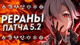 НЕОЖИДАННО... РЕРАНЫ ПАТЧА 5.2 / БАННЕРЫ 5.2 ГЕНШИН ИМПАКТ / БАННЕРЫ 5.2 GENSHIN IMPACT