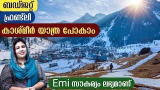 കുറഞ്ഞ ചിലവിൽ കാശ്മീർ യാത്ര പോകാം | Kashmir Tour