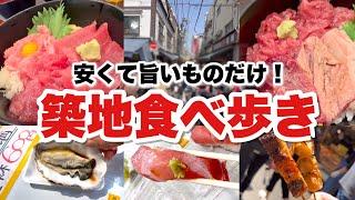 【最新】築地グルメのまとめ！安く旨いものばっかり、食べ歩きました！