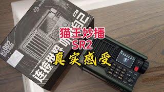 猫王妙播领航者SR2真实使用感受【收音机】【业余无线电】