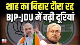 Amit Shah का Bihar दौरा रद्द, BJP-JDU में बढ़ी दूरियां | Nitish Kumar | #dblive