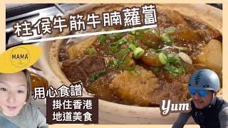 柱候牛筋牛腩蘿蔔 | 香港地道美食