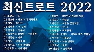 최신트로트 2022 트로트 메들리 BEST 40 트로트 신곡 모음 ~ 김호중, 정동원, 홍진영, 둘째이모 김다비, 김호중, 영탁, 김호중, 조항조, 이찬원