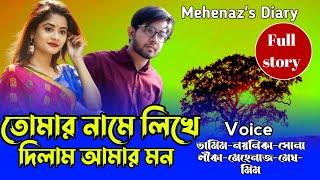 তোমার নামে লিখে দিলাম আমার মন | সকল_পর্ব | A_Romantic_Love_Story | Tamim_Sonalikar @MehenazsDiary