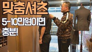 [맞춤정장 #3] 맞춤정장 샵에서 맞춤셔츠'만' 맞추실수도 있습니다!