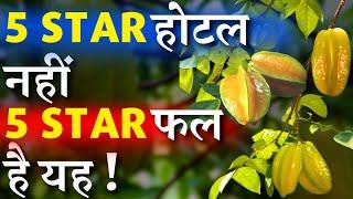 5-STAR होटल नहीं - 5-STAR फल है यह || 5 Star Fruit !! Star Fruit / Kamrakh Plant