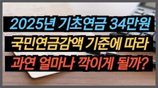 2025년 국민연금연계감액에 따라 기초연금은 얼마나 깍이는지 50만원 ~ 100만원 금액대별로 정리!!