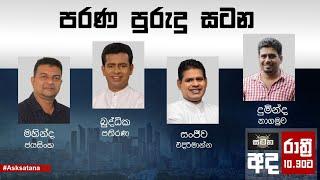 පරණ පුරුදු සටන  | සටන | Satana 08.10.2024