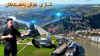 شاری خۆشبەختەکان ! Bristol United Kingdom 