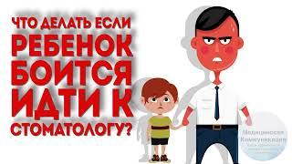 Что делать если ребенок боится идти к стоматологу?