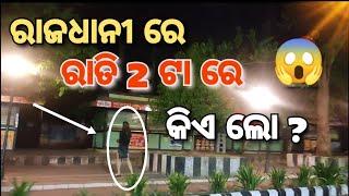 ଏମାନେ ଦିନ ରେ ଟୋକା ରାତି ରେ ଟୋକି || BBSR || Odia Vlog