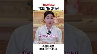 점집와서 거짓말 그 심리는 미스터리! 용군TV 목단아씨당 #shorts #점집 #무당 #일산점집 #점술의진실 #점집비밀 #거짓말의이유 #점술사기 #무속인실체 #점술의비밀 #진짜운세