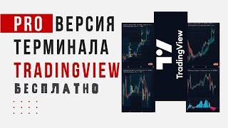 Как пользоваться tradingview premium бесплатно