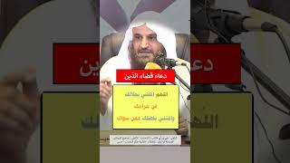 دعاء قضاء الدّين - الشيخ عبد الرزاق البدر