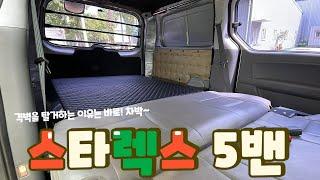 [S-364] 스타렉스 5밴 격벽탈거를 해야만 하는 이유!! 바로 여기에~