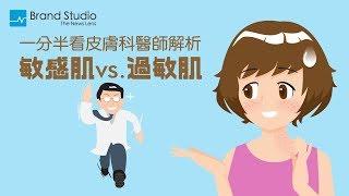 一分半看皮膚科醫師解析「敏感肌」vs.「過敏肌」