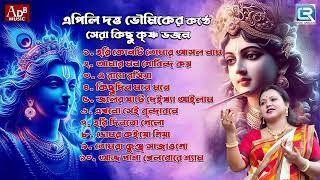 কৃষ্ণ ভজন | Prabhati Kirtan | Sokaler Gaan | Krishna Bhajan | Apily Dutta Bhowmick