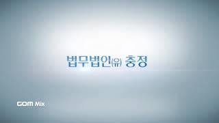 [법무법인 충정 대표변호사 노재관] 특허·지식재산권, 조세·회계, 공정거래, 인수합병, 구조조정, 기업설립 및 운영자문 등 기업과 관련한 ‘토털 솔루션’을 제공합니다