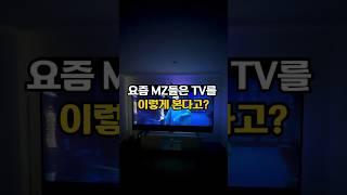 요즘 MZ들이 TV를 보는 방법