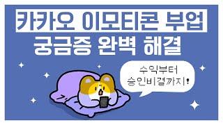 카카오 이모티콘 부업! 트렌드부터 수익까지 한번에 알아보자