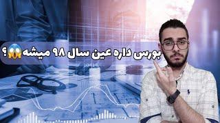 روند صعودی بورس داره شروع میشه ؟ | تاثير دلار بر شاخص کل بورس