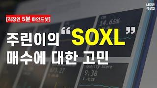 주린이가 생각하는 레버리지 투자 (SOXL 매수고민)