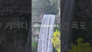 캐나다 브랜디와인 폭포