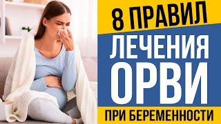 Что можно беременным при простуде? Лечение ОРВИ.