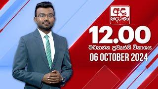 අද දෙරණ 12.00 මධ්‍යාහ්න පුවත් විකාශය - 2024.10.06 | Ada Derana Midday Prime  News Bulletin