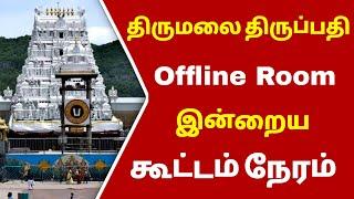 Tirumala Tirupathi Free Darshan ticket || special entry darshan ticket Offline room