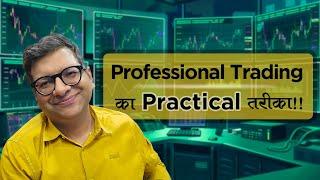 Professional Trading का   Practical तरीका !!