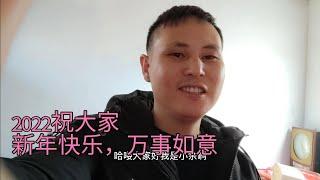 小余上镜很腼腆，辞旧迎新给大家拜年了！希望大家2022一帆风顺!