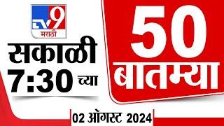 Superfast 50 | सुपरफास्ट 50 | 7.30 AM | 2 August 2024 | Marathi News | टीव्ही 9 मराठी