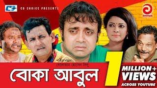 Boka Abul | বোকা আবুল | Aa Kho Mo Hasan | Shompa | Adhora | Toma | Farzana | Bangla Comedy Natok