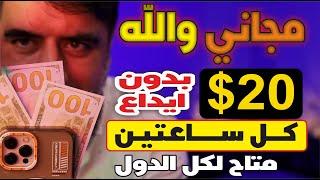 لاول مره موقع مجاني | اربح 20 دولار كل ساعتين!  | بدون إيداع وبدون خبرة 