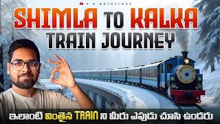 ఇలాంటి వింతైన Train ని మీరు ఎపుడు చూసి ఉండరు || Shimla - Kalka Toy Train Journey |Narrow Guage Train