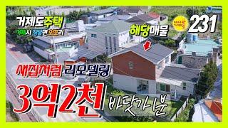 [231번-주택] 리모델링된 2층 목조전원주택, 거제시 장목면 외포리 바닷가 1분, 생활여건이 편리한 입지, 유치원, 초등학교, 중학교, 식당, 약국, 마트, 은행이 1분 거리.