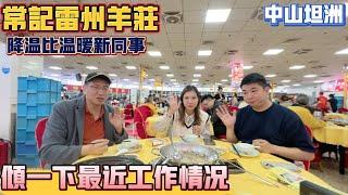 中山買樓｜中山美食｜中山坦洲｜常記雷州羊莊｜降溫比溫暖新同事｜傾一下工作情況