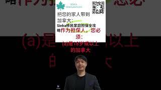 把您的家人带到加拿大：Sinka移民家庭担保全攻略！