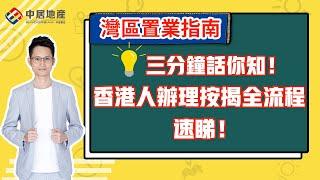 【中居地產-灣區置業指南】三分鐘話你知！香港人辦理按揭全流程 速睇！