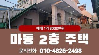 익산 마동 2층 단독주택 매매 010-4826-2498