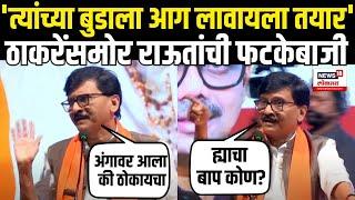 Sanjay Raut On Eknath Shinde: Uddhav Thackeray यांच्यासमोर राऊत यांची जोरदार फटकेबाजी N18V