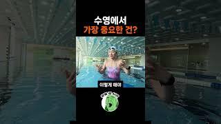 전 수영선수가 말하는 수영에서 중요한 포인트!