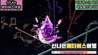 #손큐 오태원과 함께 #신나는메타버스여행