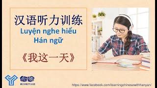 V01《我这一天》Luyện nghe hiểu tiếng Trung trình độ HSK2-HSK3/Mandarin Chinese Language Learning