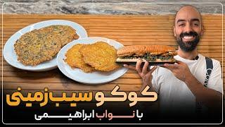 کوکو سیب‌زمینی در دو طعم ساده و سبزی به همراه نواب ابراهیمی - potatoes patties with navab ebrahimi