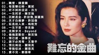 80、90后回忆  【粤语金曲】《张学友, 張國榮, Beyond, 周慧敏, 劉德華》