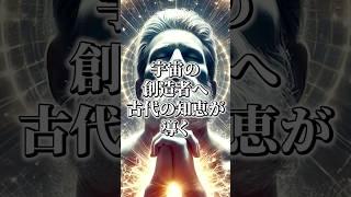 宇宙の創造者へ古代の知恵が導く