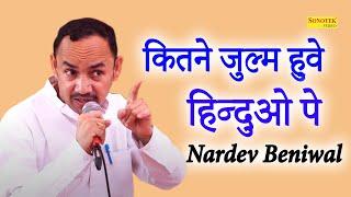 कितने जुल्म हुवे हिन्दुओ पे ये एहसास I Nardev Beniwal I Desh Bhakti Ragni I Kulena Ragni I Sonotek